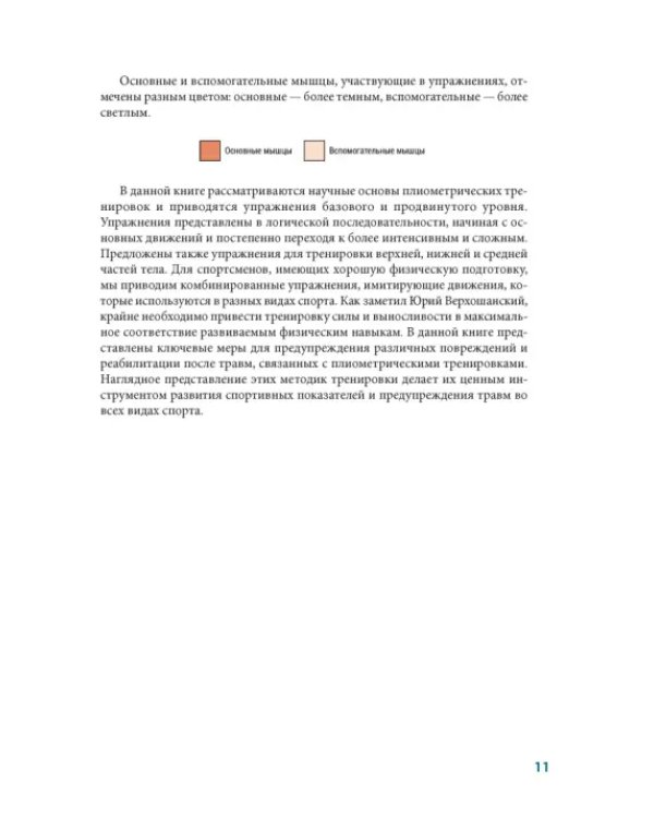 Анатомия плиометрики. Иллюстрированное руководство
