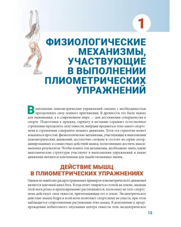 Анатомия плиометрики. Иллюстрированное руководство