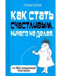 Как стать счастливым, ничего не делая, или Мой грандиозный план жизни