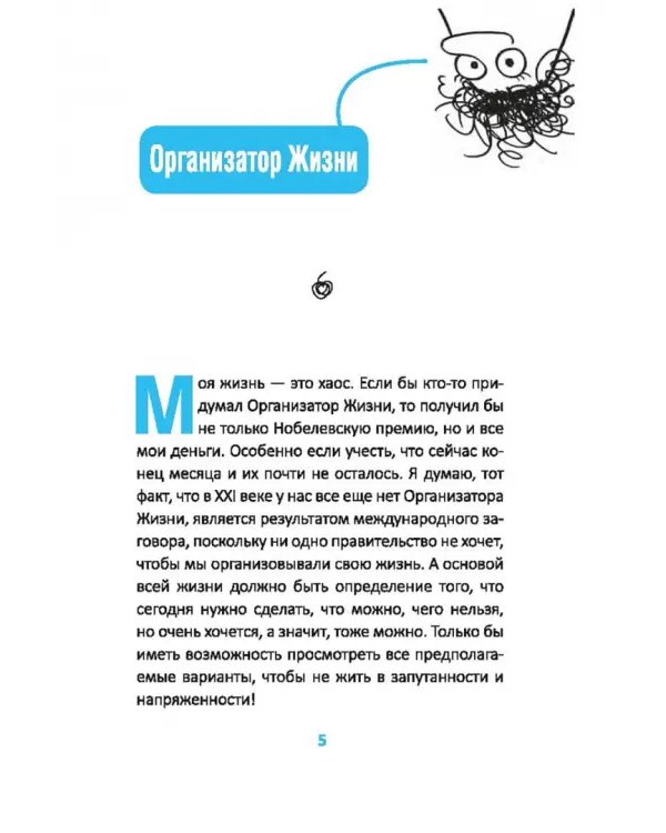 Как стать счастливым, ничего не делая, или Мой грандиозный план жизни