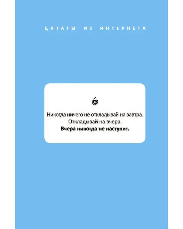 Как стать счастливым, ничего не делая, или Мой грандиозный план жизни