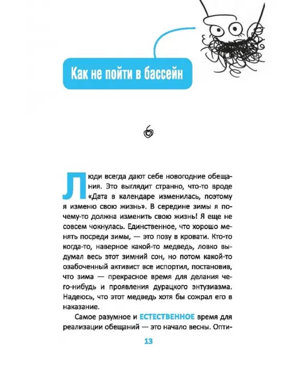 Как стать счастливым, ничего не делая, или Мой грандиозный план жизни