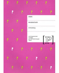 Логопедическая тетрадь для автоматизации звука Р