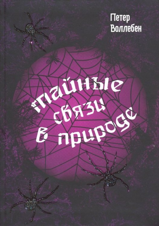 Тайные связи в природе Тайные связи в природе
