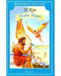 Полет Икара