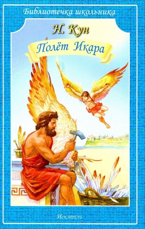 Полет Икара