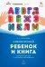 Слепоглухой ребенок и книга. Обучение чтению и читательское развитие