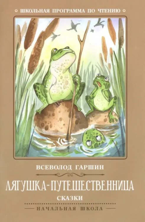 Школьная программа по чтению Лягушка-путешественница. Сказки