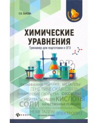 Химические уравнения. Тренажер для подготовки к ОГЭ