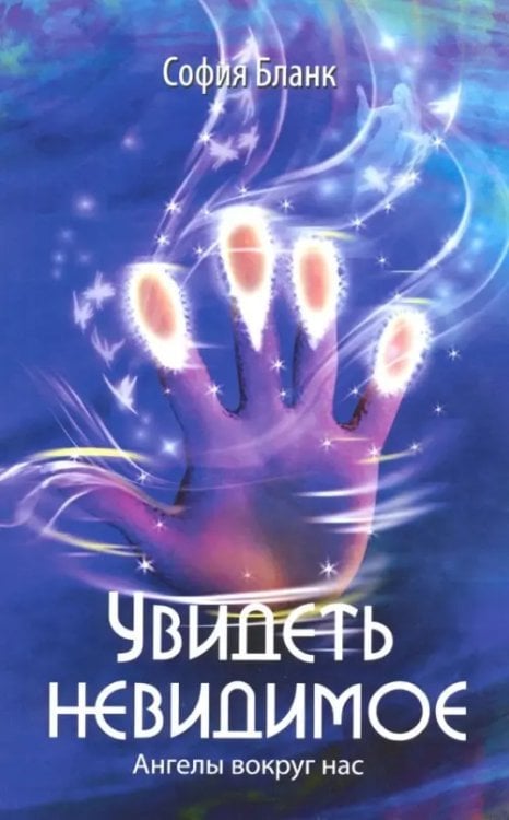 На орбите познания Увидеть невидимое. Ангелы вокруг нас