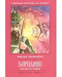 Бородино. Сказка и стихи