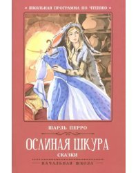 Ослиная шкура