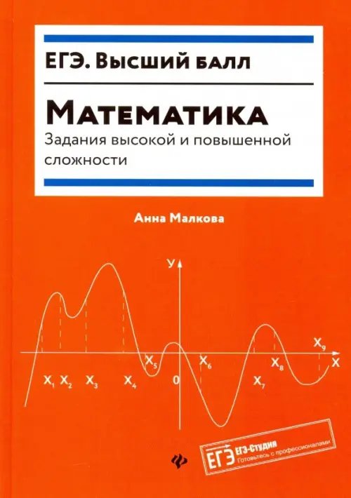 ЕГЭ. Высший балл Математика. Задания высокой и повышенной сложности
