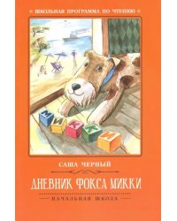 Дневник фокса Микки