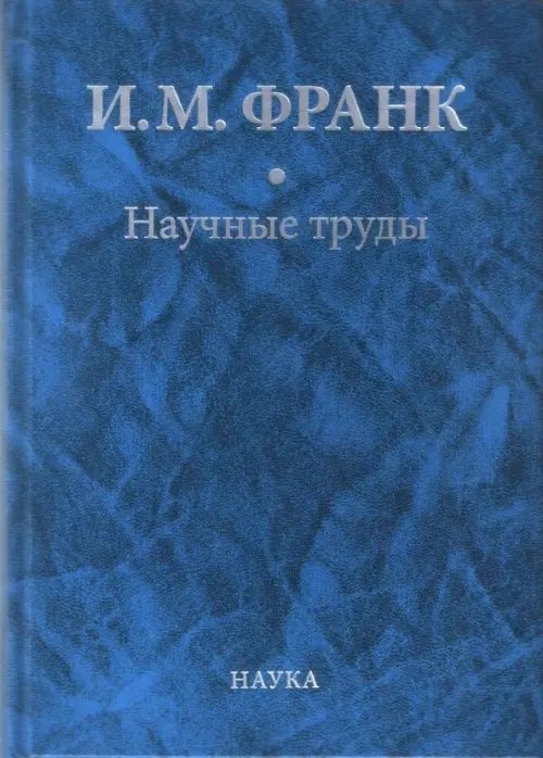 Научные труды. В 2-х книгах. Книга 2 Научные труды. В 2-х книгах. Книга 2