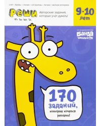 Реши-пиши. Тетрадь с развивающими заданиями для детей 9-10 лет