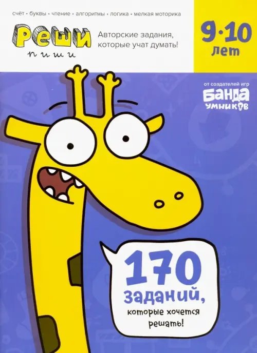 Реши-пиши Реши-пиши. Тетрадь с развивающими заданиями для детей 9-10 лет