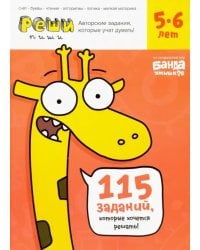 Реши-пиши. Тетрадь с развивающими заданиями для детей 5-6 лет
