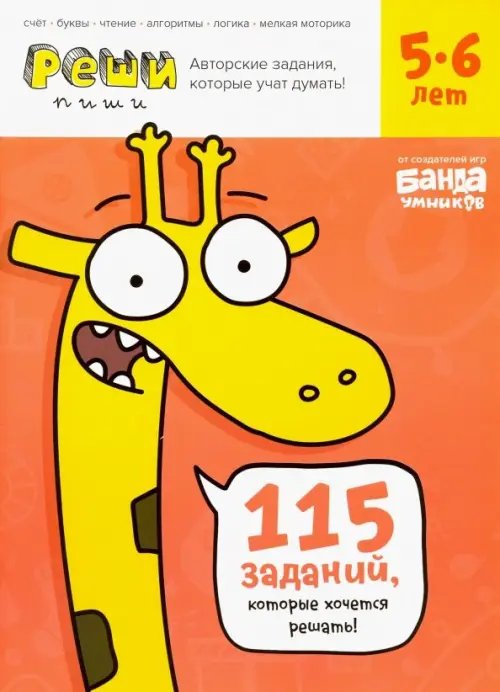 Реши-пиши Реши-пиши. Тетрадь с развивающими заданиями для детей 5-6 лет
