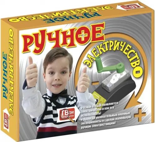 Набор для опытов. Ручное электричество Набор для опытов. Ручное электричество