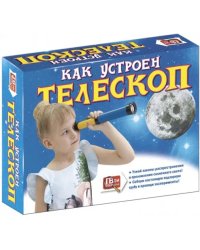 Набор для опытов. Как устроен телескоп