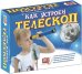 Набор для опытов. Как устроен телескоп