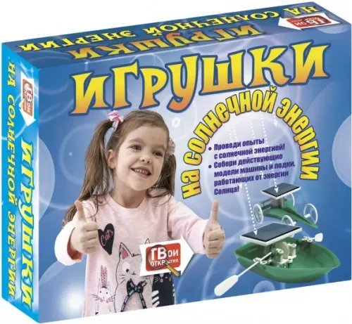 Набор для опытов. Игрушки на солнечной энергии Набор для опытов. Игрушки на солнечной энергии