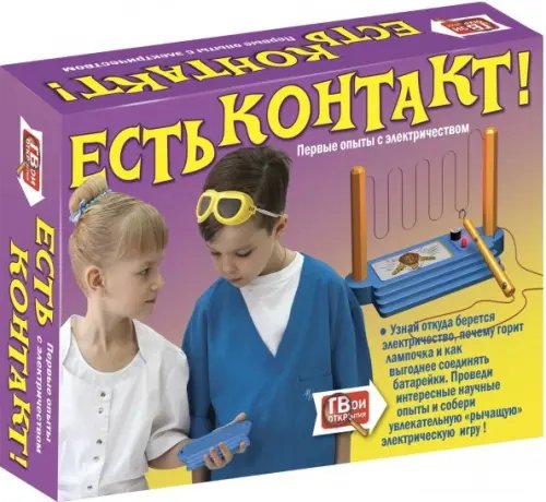 Первые опыты с электричеством. Есть контакт! Первые опыты с электричеством. Есть контакт!