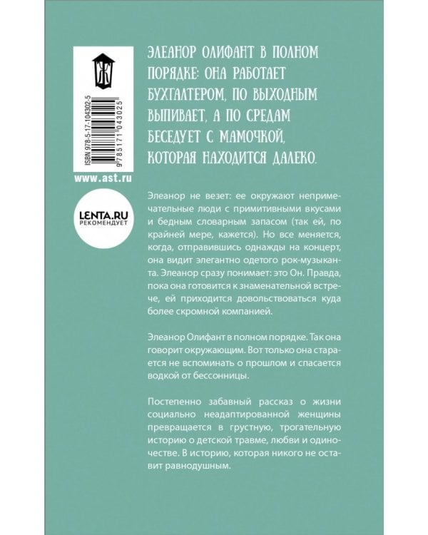 Элеанор Олифант в полном порядке
