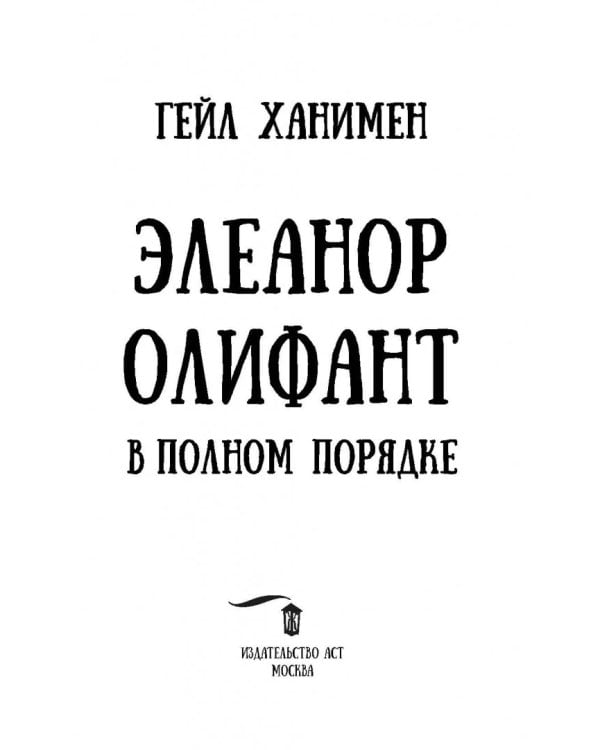 Элеанор Олифант в полном порядке