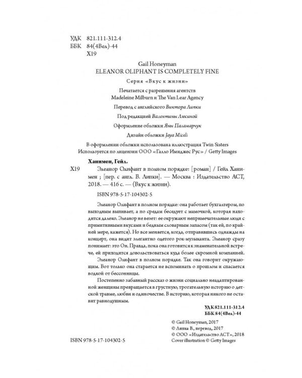 Элеанор Олифант в полном порядке