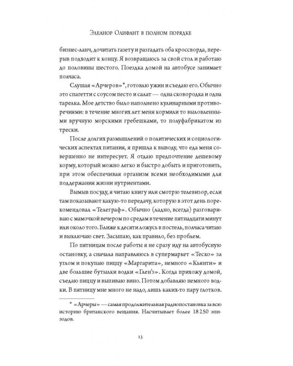 Элеанор Олифант в полном порядке