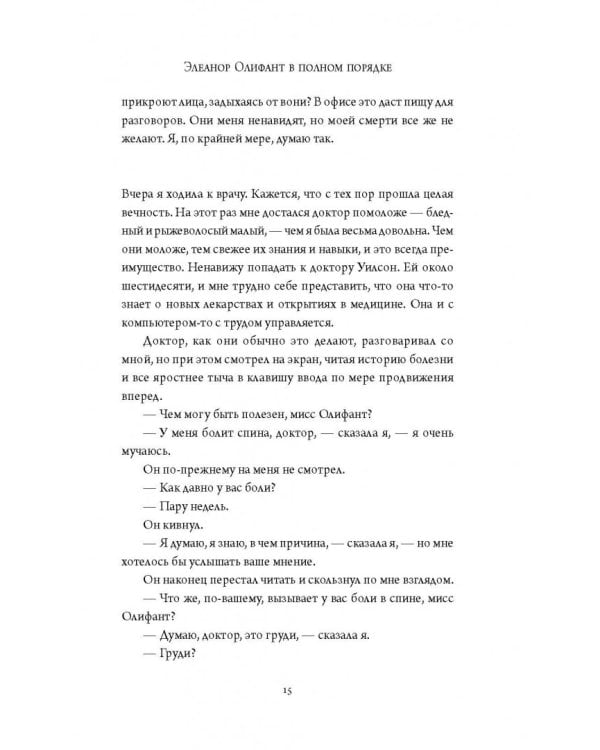 Элеанор Олифант в полном порядке