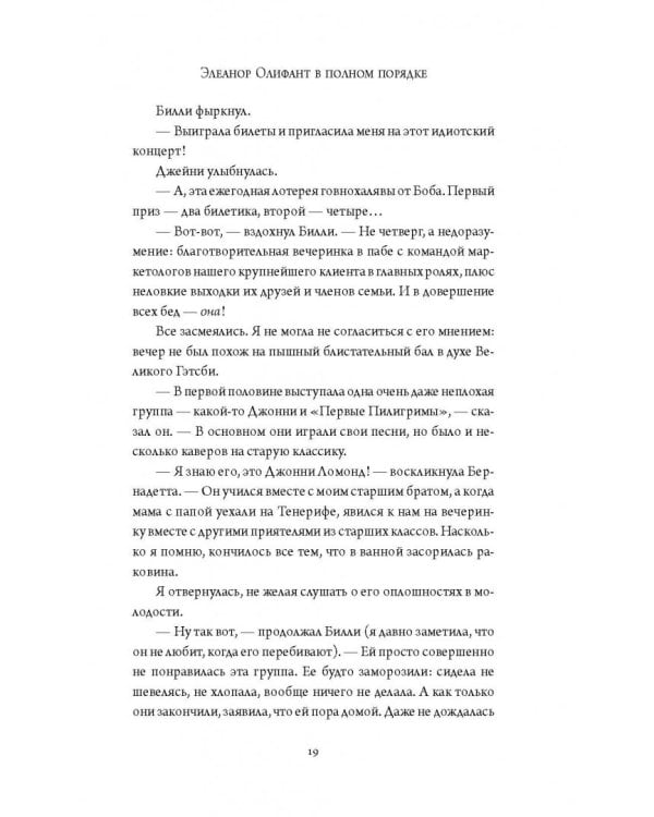 Элеанор Олифант в полном порядке