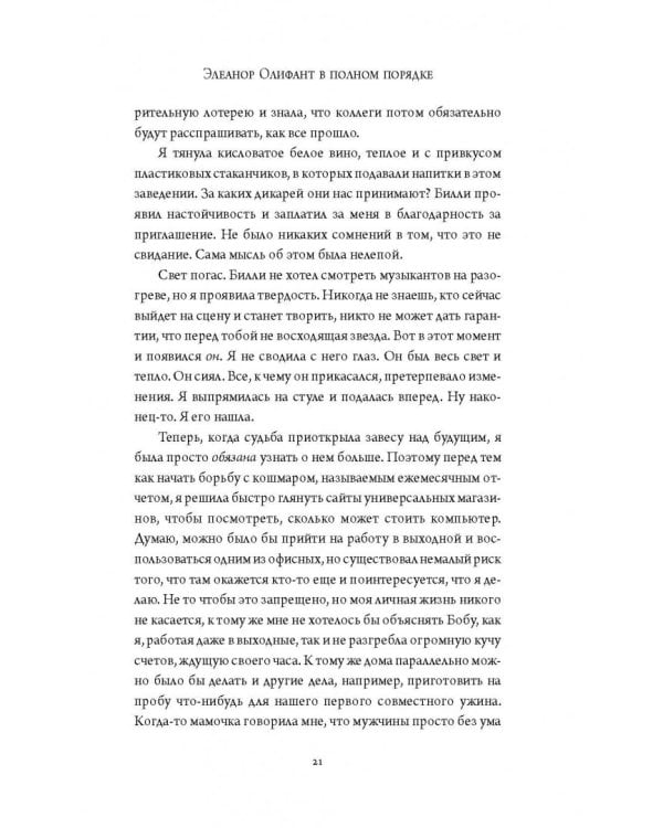 Элеанор Олифант в полном порядке