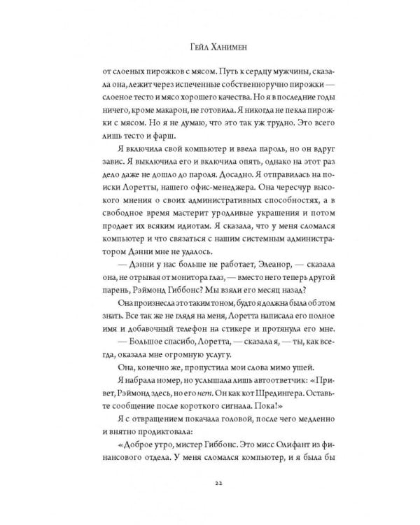 Элеанор Олифант в полном порядке