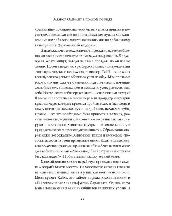 Элеанор Олифант в полном порядке