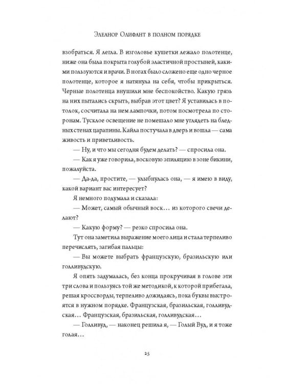 Элеанор Олифант в полном порядке