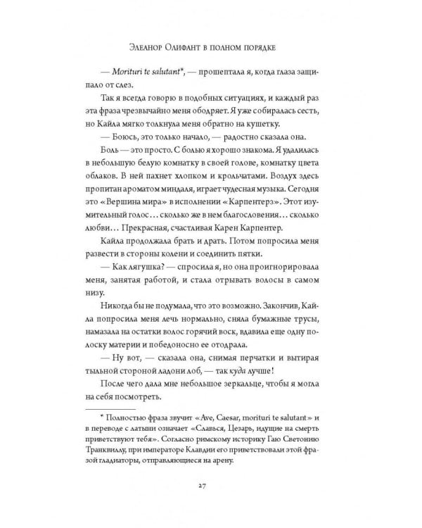 Элеанор Олифант в полном порядке