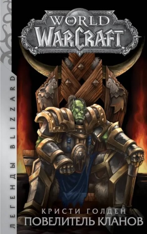 Легенды Blizzard World of Warcraft: Повелитель кланов