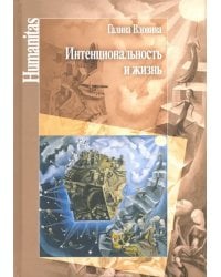 Интенциональность и жизнь. Философская психология постредневековой схоластики