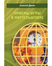 Приемы игры в миттельшпиле