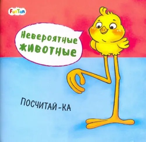 Невероятные животные Посчитай-ка