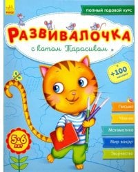 Развивалочка с котом Тарасиком. 5-6 лет