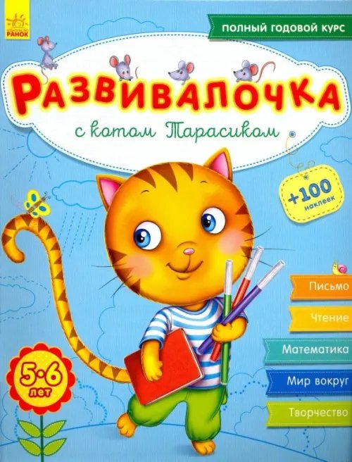 Развивалочка Развивалочка с котом Тарасиком. 5-6 лет