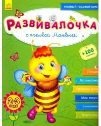 Развивалочка с пчёлкой Манюней. 2-3 года