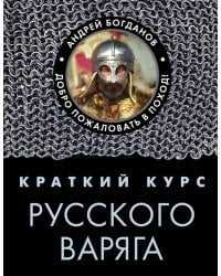 Краткий курс русского варяга