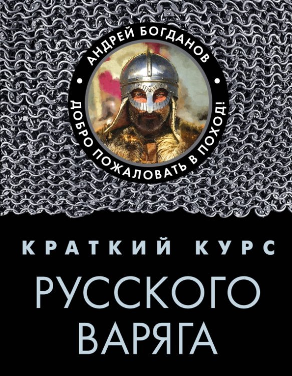 Краткий курс. История для настоящих мужчин Краткий курс русского варяга