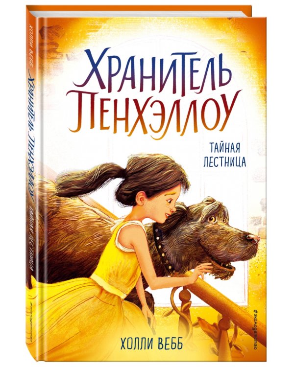 Тайная лестница