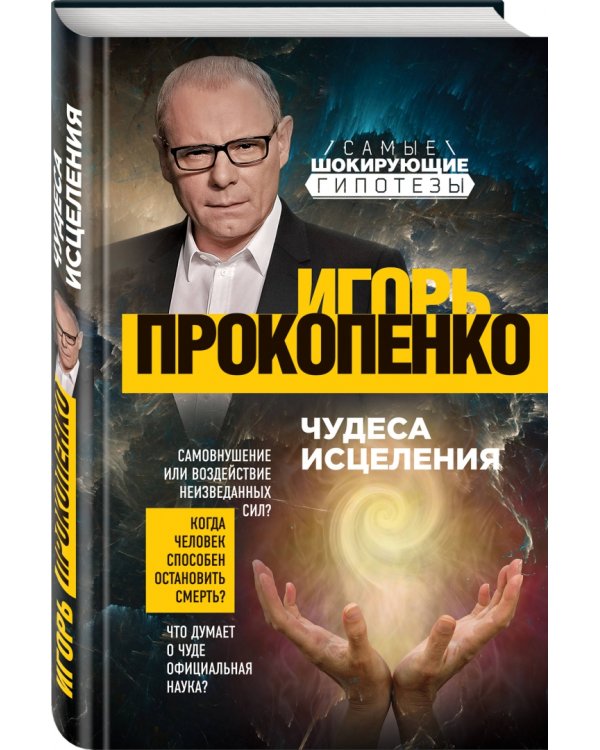 Чудеса исцеления